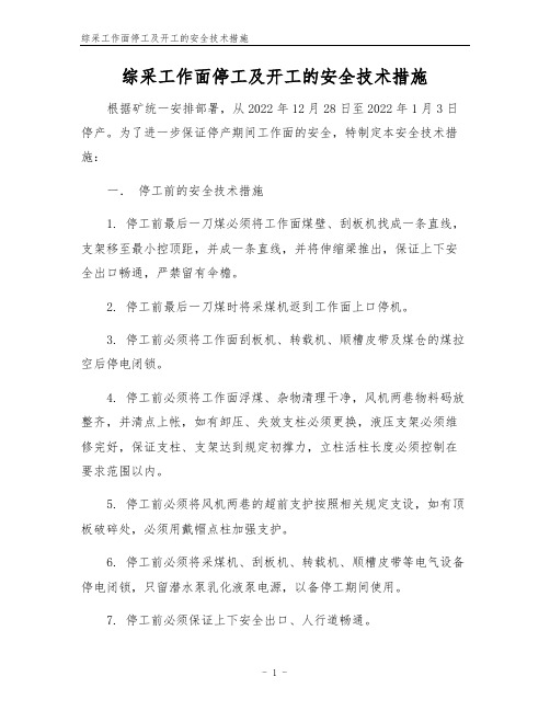 综采工作面停工及开工的安全技术措施