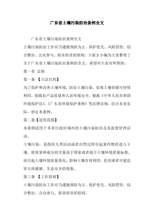 广东省土壤污染防治条例全文