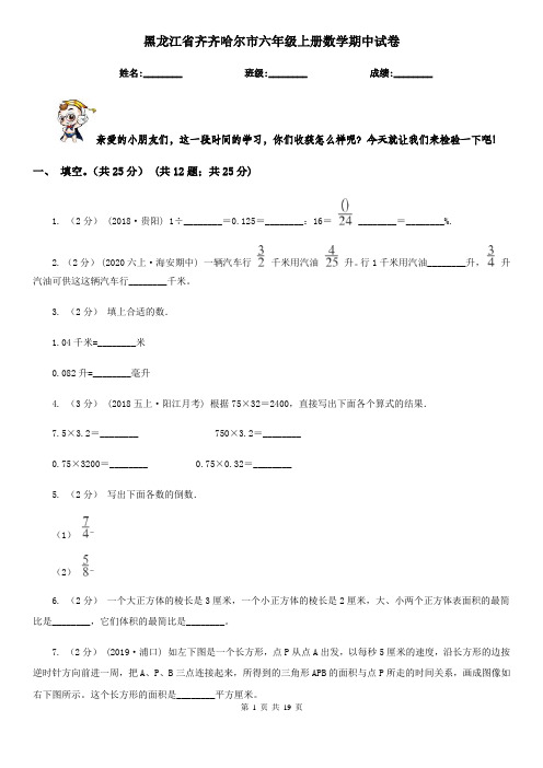 黑龙江省齐齐哈尔市六年级 上册数学期中试卷