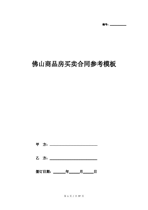 佛山商品房买卖合同参考模板