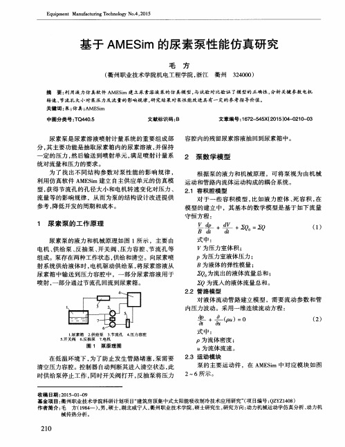 基于AMESim的尿素泵性能仿真研究