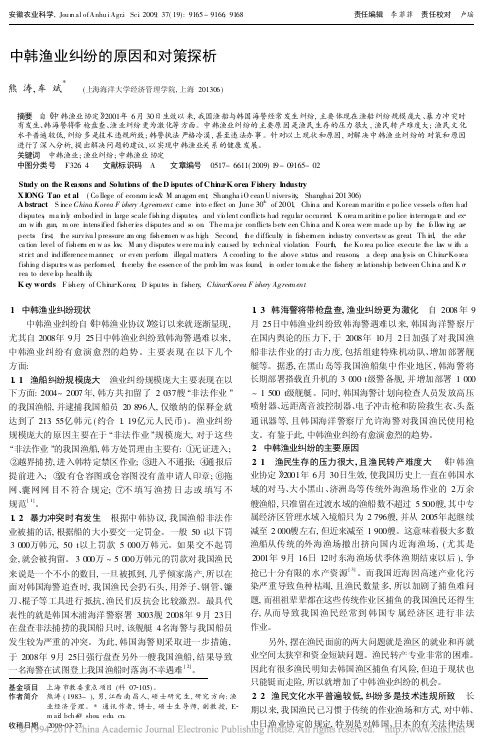 中韩渔业纠纷的原因和对策探析