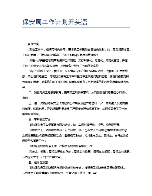 保安周工作计划开头语