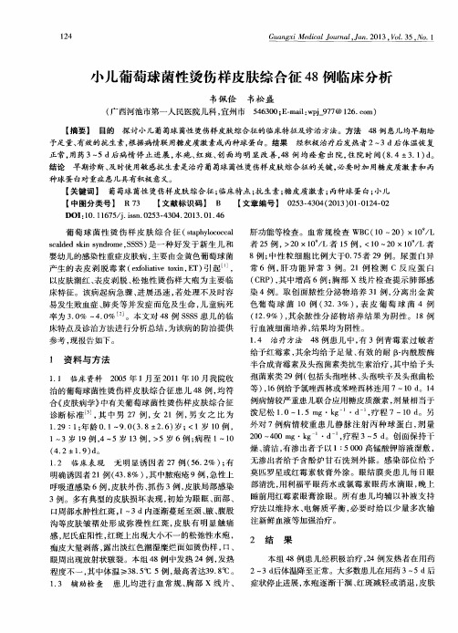 小儿葡萄球菌性烫伤样皮肤综合征48例临床分析