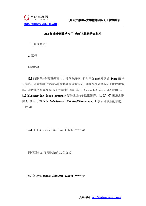 ALS矩阵分解算法应用_光环大数据培训机构