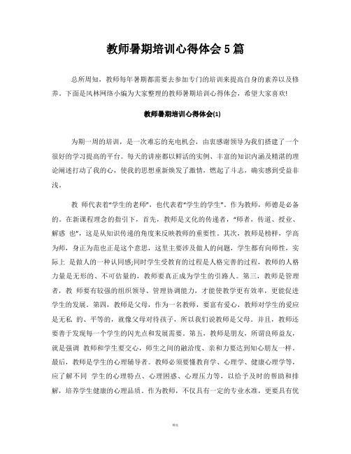 模板 2018年教师暑期培训心得体会5篇