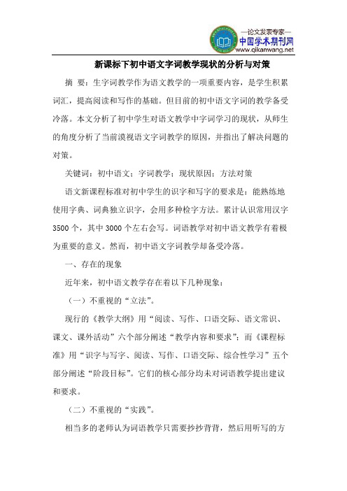 新课标下初中语文字词教学现状的分析与对策
