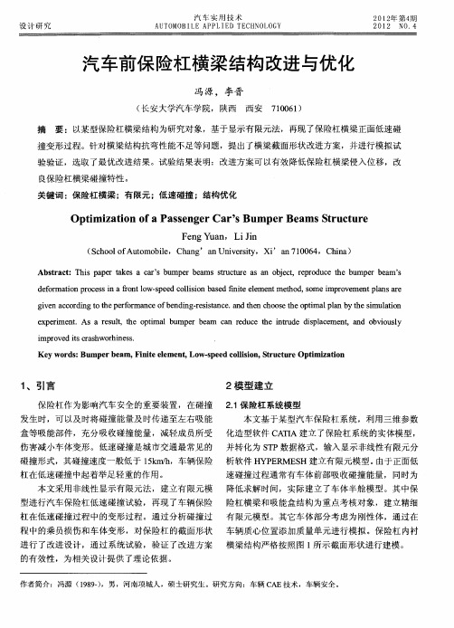 汽车前保险杠横梁结构改进与优化