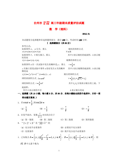 浙江省台州市2012届高三数学期末质量评估试题 理 新人教A版