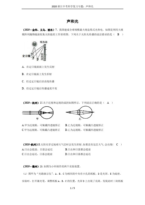 2020浙江中考科学复习专题：声和光