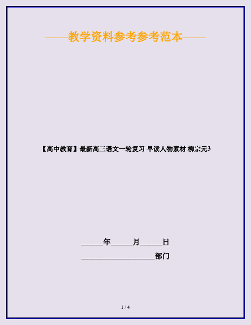 【高中教育】最新高三语文一轮复习 早读人物素材 柳宗元3