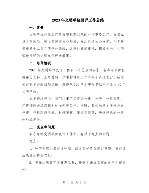 2023年文明单位复评工作总结