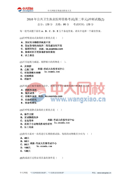 2010年公共卫生执业医师资格考试(第二单元)冲刺试题(2)-中大网校