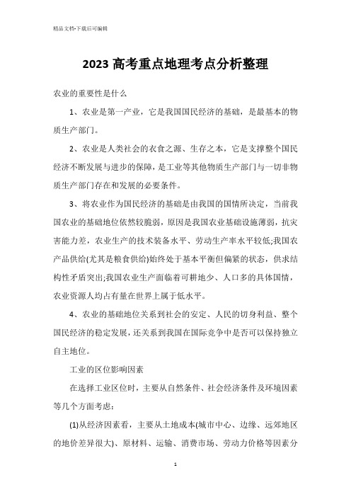 2023高考重点地理考点分析整理