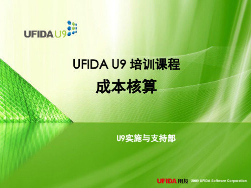 u9标准培训课件-成本-成本核算流程