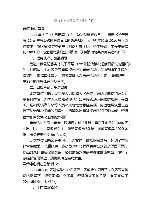 宣传中心活动总结（通用3篇）