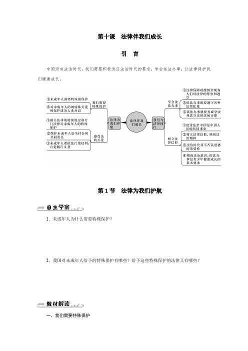 部编七年级《道德与法治》下册导学案_第十课第1节 法律为我们护航