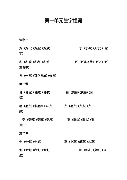 一年级一至八单元生字组词