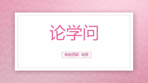 培根《论学问》