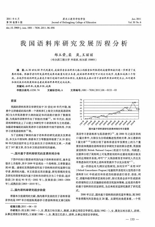 我国语料库研究发展历程分析