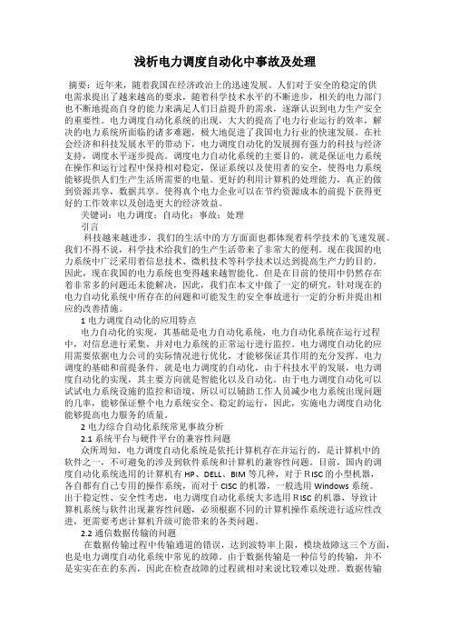 浅析电力调度自动化中事故及处理