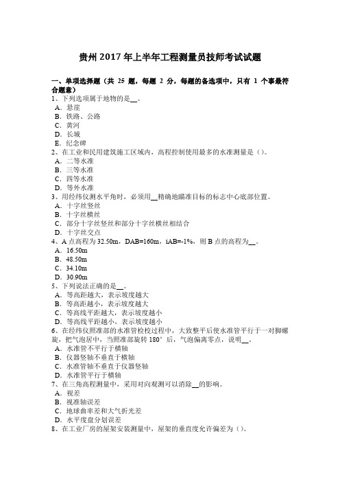 贵州2017年上半年工程测量员技师考试试题