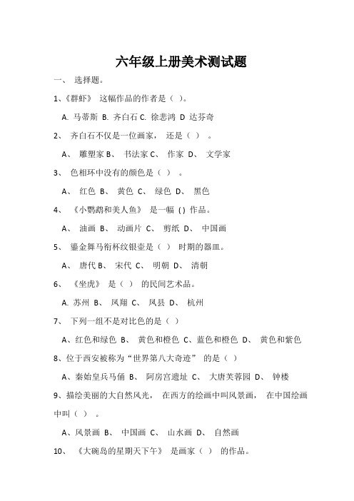 六年级上册美术练习题及答案