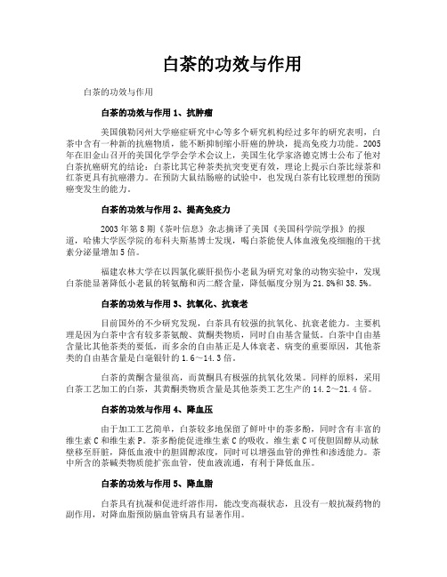 白茶的功效与作用
