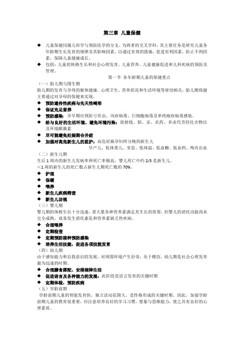 第三章 儿童保健