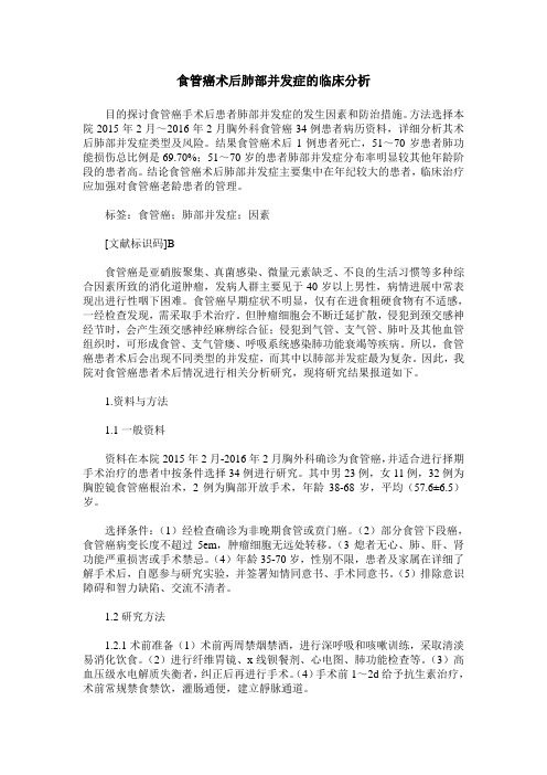 食管癌术后肺部并发症的临床分析