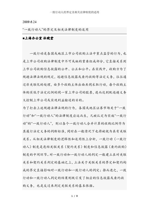 一致行动人的界定及相关法律制度的适用