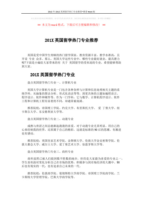 2018年201X英国留学热门专业推荐-推荐word版 (3页)