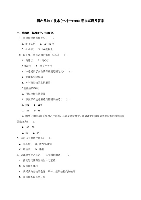《园产品加工技术(一村一)》2018期末试题及答案