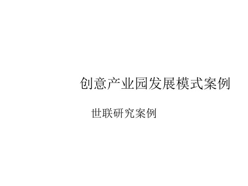 经典-创意产业园发展模式案例