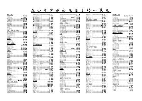 泰山学院办公电话号码一览表
