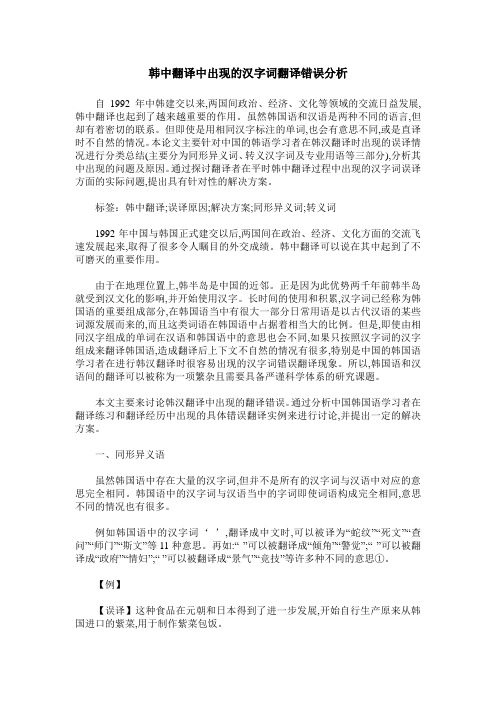 韩中翻译中出现的汉字词翻译错误分析
