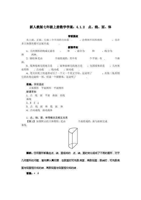 【最新】人教版七年级上册数学学案：4.1.2 点、线、面、体
