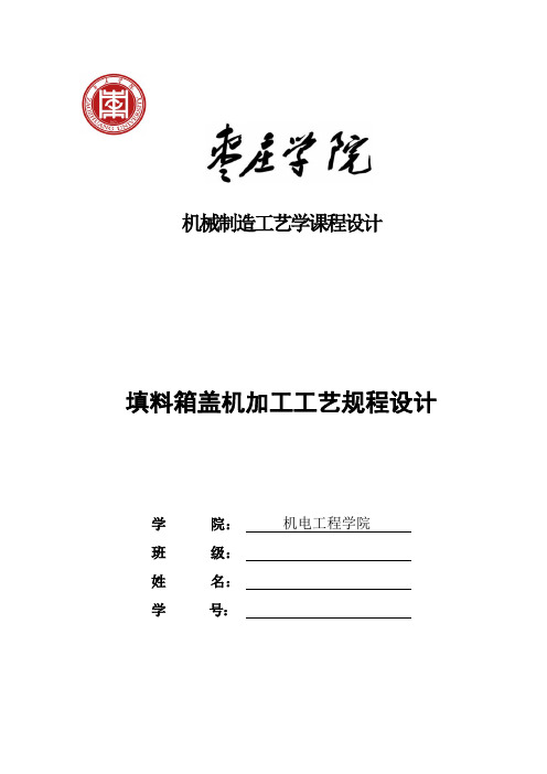 填料箱盖机加工工艺规程设计