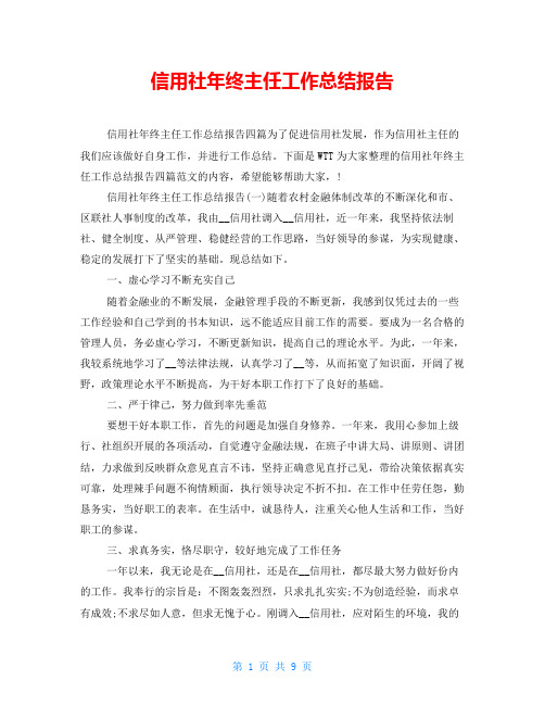 信用社年终主任工作总结报告