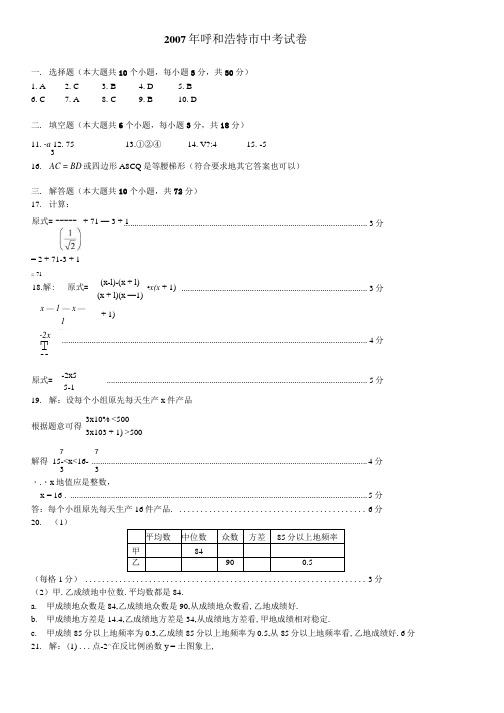呼和浩特中考数学答案.docx