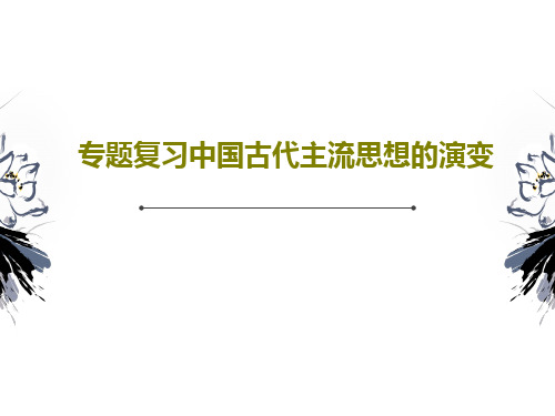 专题复习中国古代主流思想的演变59页PPT