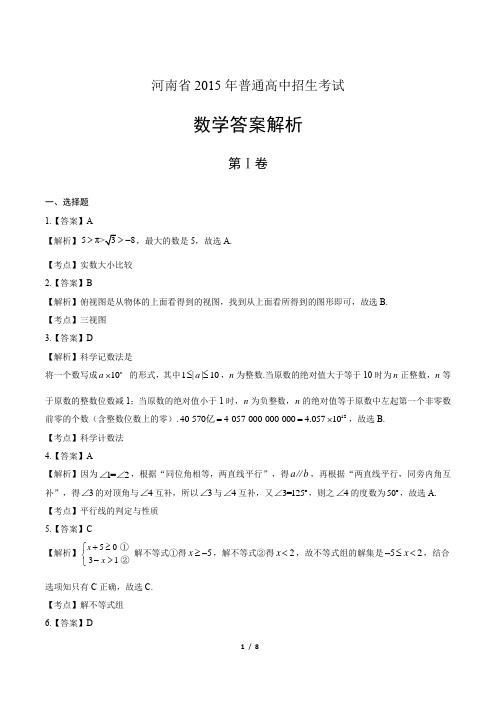 2015河南省中考数学试卷-答案