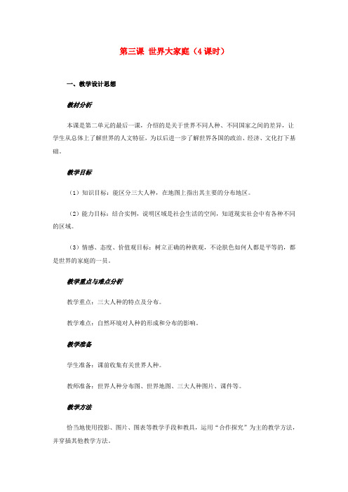 人教历史与社会七上《第二单元 第三课 第二课时 不同肤色的人们教案 人教版