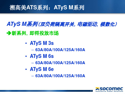 溯高美ATS全系列