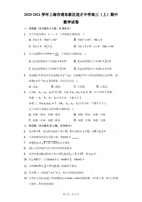 2020-2021学年上海市浦东新区进才中学高三(上)期中数学试卷