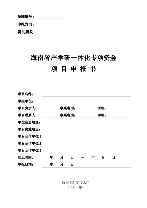 海南省产学研一体化专项资金项目申报书