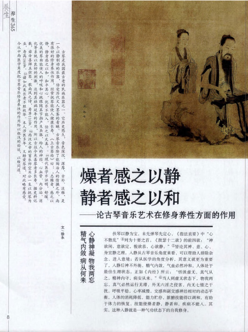 燥者感之以静 静者感之以和——论古琴音乐艺术在修身养性方面的作用