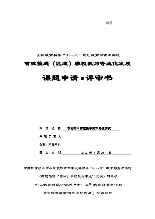 课题《农村初中有效教学的策略性研究》申报表