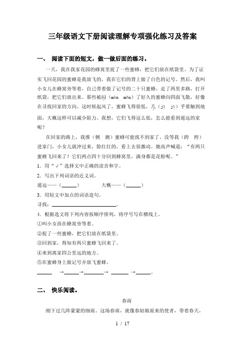 三年级语文下册阅读理解专项强化练习及答案