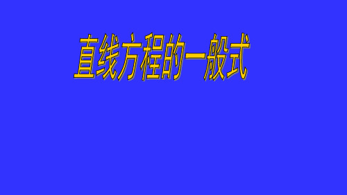 直线方程的一般式
